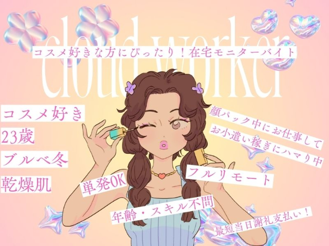 株式会社クラウドワーカー【ご自宅でのお仕事】（北海道）の女性バイト求人情報