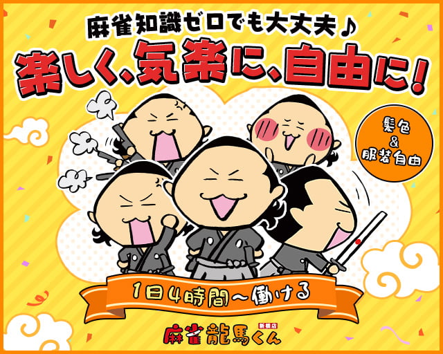 麻雀龍馬くん/株式会社九十九企画（上野駅）の女性バイト求人情報