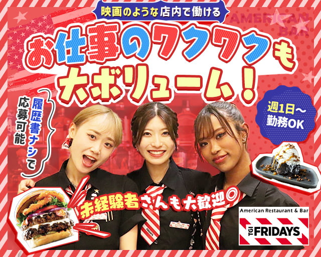 TGI FRIDAYSお台場アクアシティ店（京成高砂駅）の女性バイト求人情報
