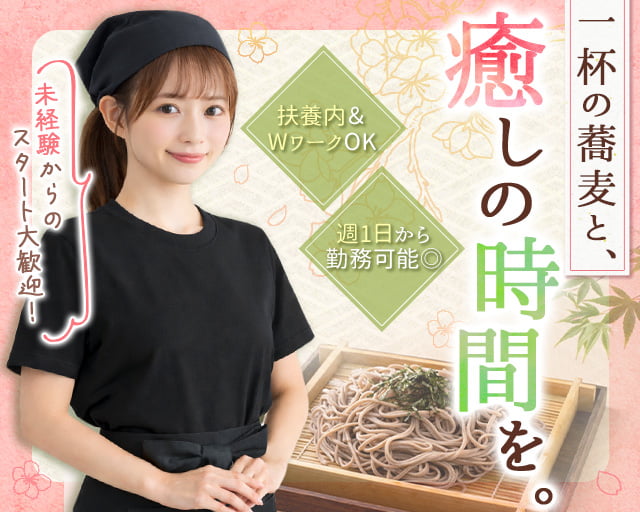 板そば なみ喜（女満別駅）の女性バイト求人情報