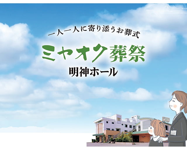 有限会社　ミヤオク葬祭