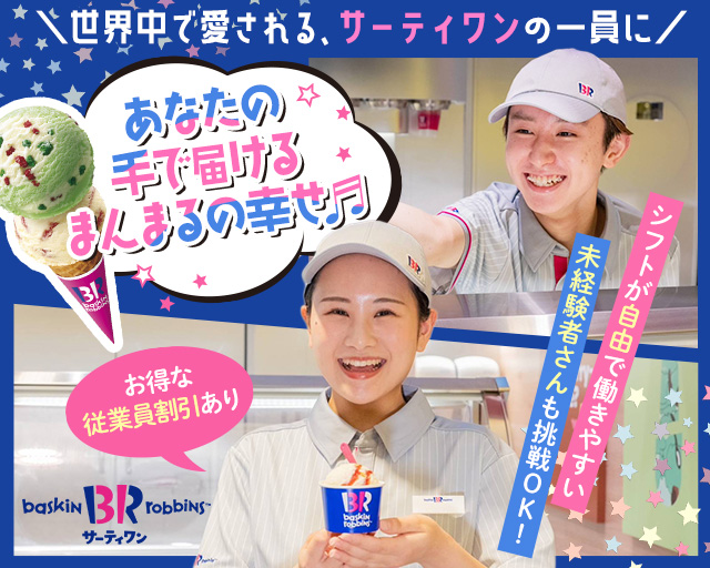サーティワンアイスクリーム 茗荷谷駅前店（蒲田駅）の女性バイト求人情報