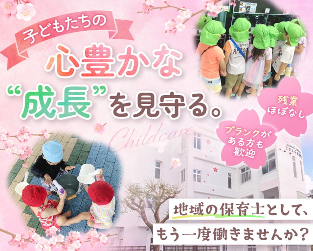 社会福祉法人桜香福祉会　こざくら保育園（浦添市）の女性バイト求人情報