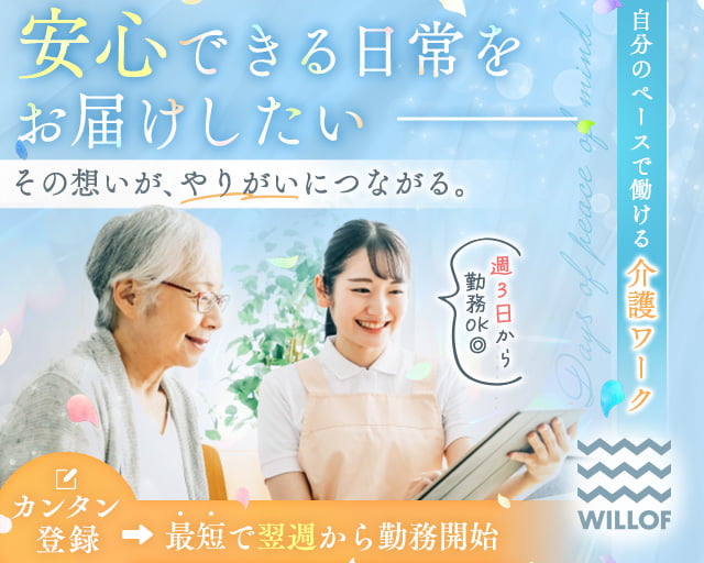 株式会社ウィルオブ・ワーク