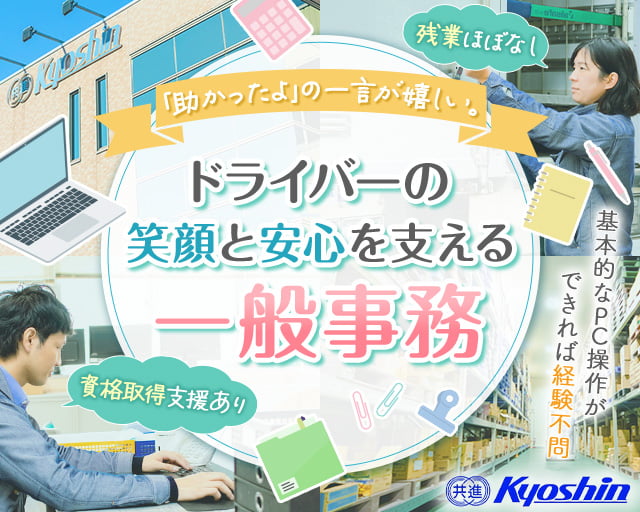 共進運輸株式会社 桶川営業所（戸田市）の女性バイト求人情報