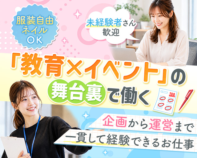 株式会社テストイベント企画（東京都）の女性バイト求人情報