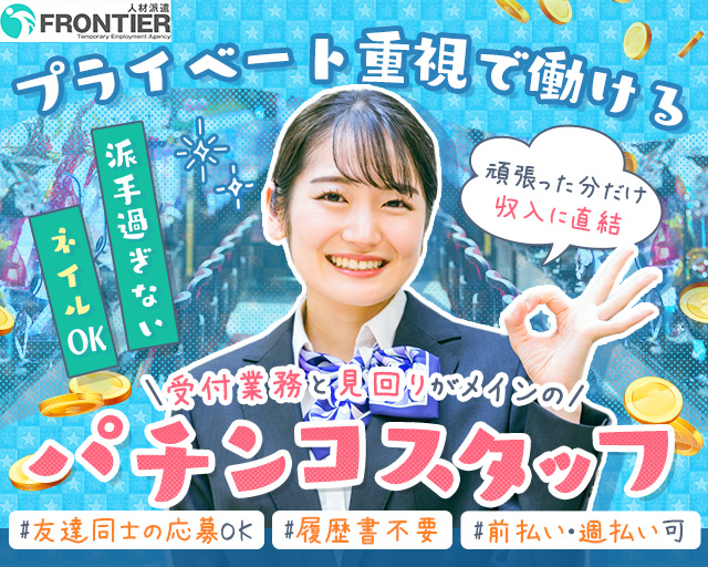 株式会社フロンティア（西川原駅）の女性バイト求人情報