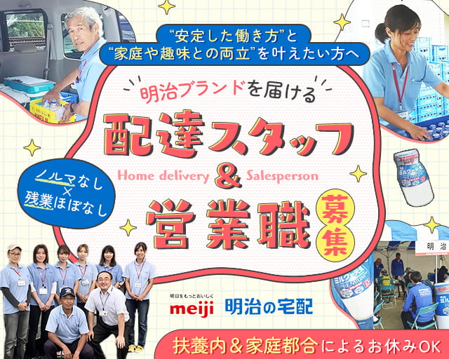 明治牛乳宅配センター 毛呂山店（ふかや花園駅）の女性バイト求人情報