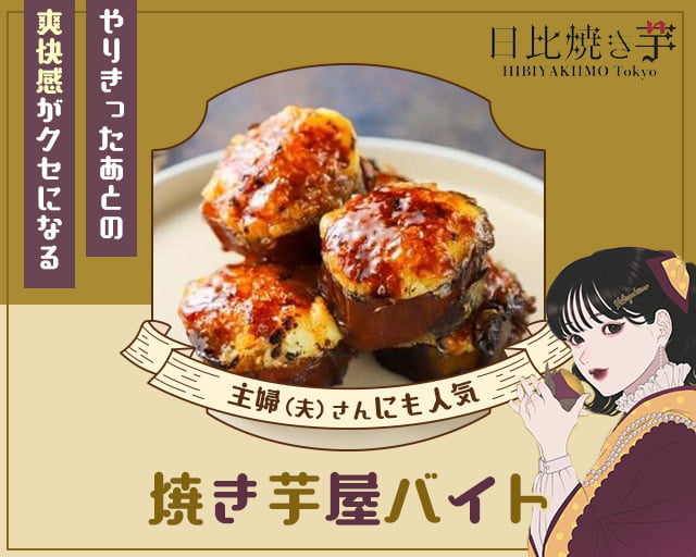 日比焼き芋HIBIYAKIIMOTokyoの女性バイト求人情報