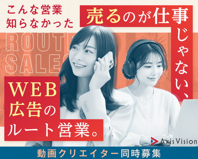 株式会社アクシスビジョン 福岡支社（福岡県）の女性バイト求人情報