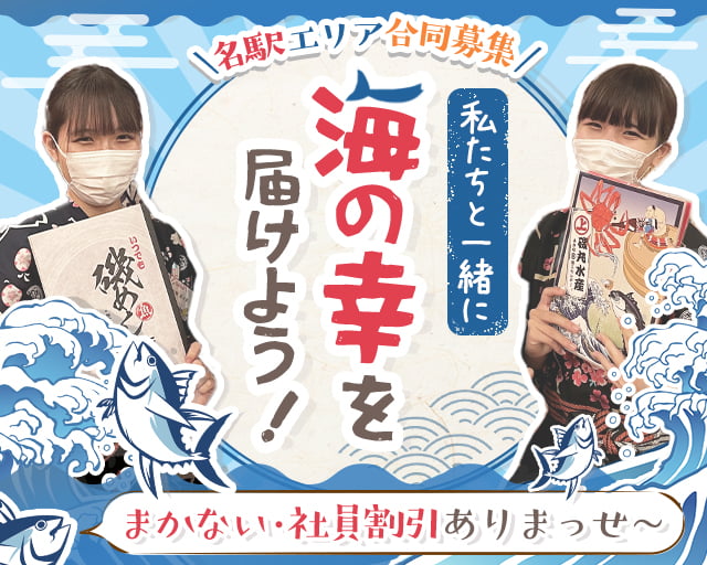 磯丸水産 名駅柳橋店の女性バイト求人情報