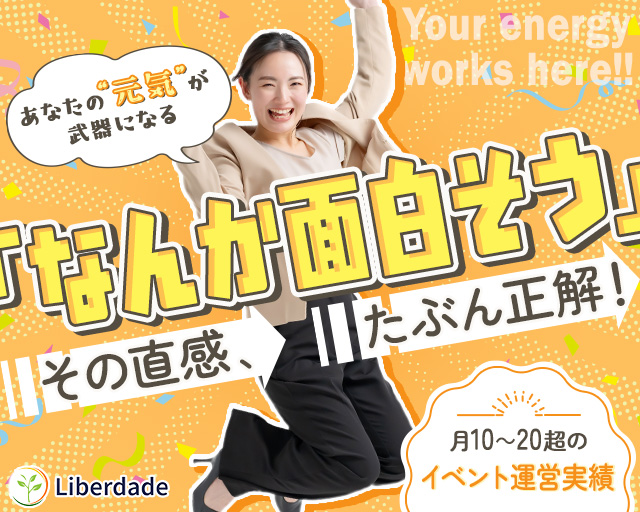 株式会社Liberdadeの女性バイト求人情報