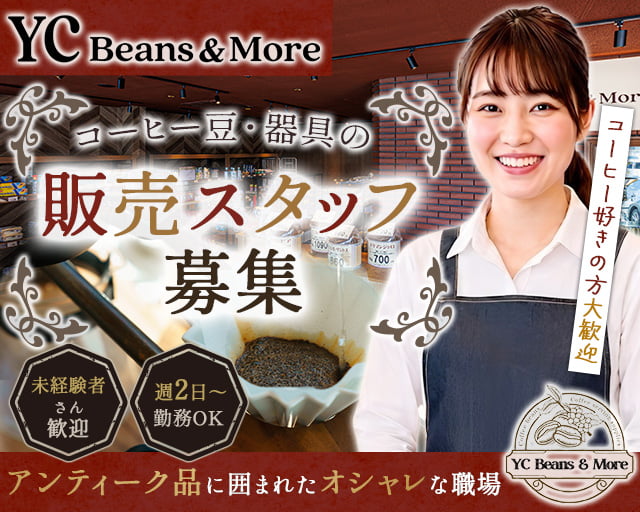 YC Beans & More（京都市東山区）の女性バイト求人情報