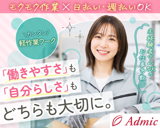 株式会社アドミック（四国中央市）の女性バイト求人情報