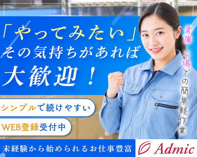 株式会社アドミック（坂出市）の女性バイト求人情報