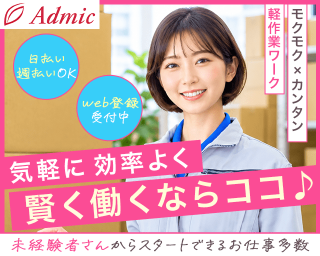 株式会社アドミック（香川県）の女性バイト求人情報