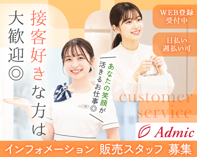株式会社アドミック（香川県）の女性バイト求人情報
