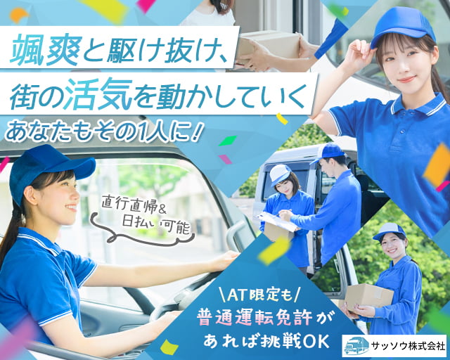 サッソウ株式会社（神奈川県）の女性バイト求人情報