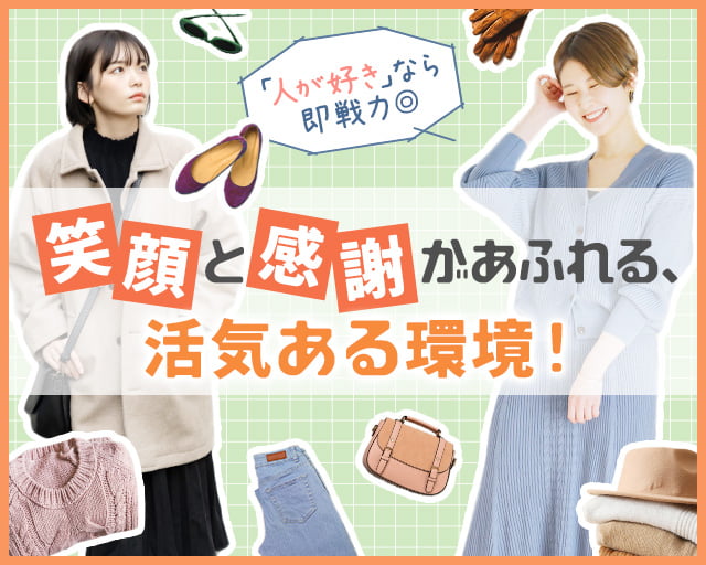 ファッション人材リンク株式会社 大阪支店【FJL】（大阪府）の女性バイト求人情報