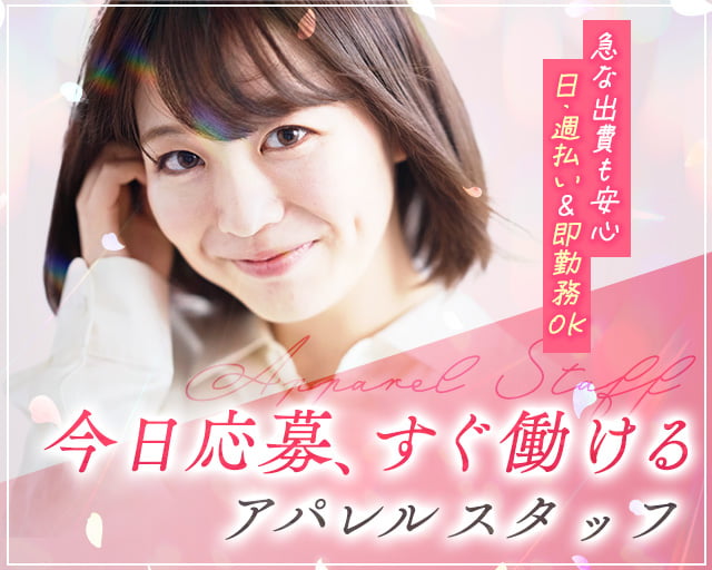 【FJL】　ファッション人材リンク株式会社 福岡支店　販売（西松浦郡）の女性バイト求人情報