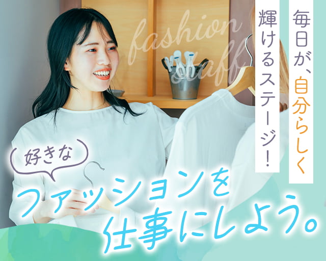 【FJL】 ファッション人材リンク株式会社 福岡支店 販売の女性バイト求人情報