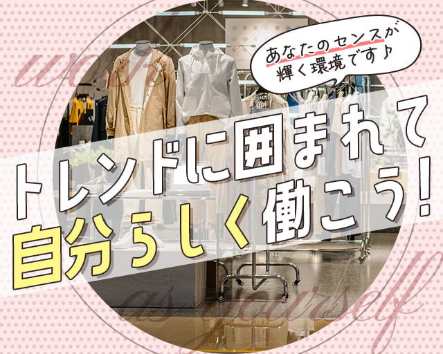 ファッション人材リンク株式会社 大阪支店【FJL】の女性バイト求人情報
