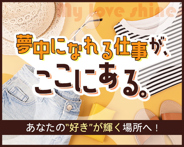 【FJL】 ファッション人材リンク株式会社 福岡支店 販売の女性バイト求人情報