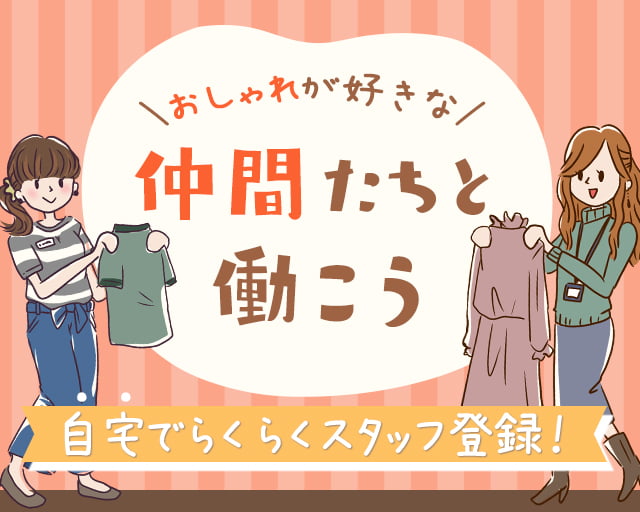 【FJL】 ファッション人材リンク株式会社 福岡支店 販売の女性バイト求人情報