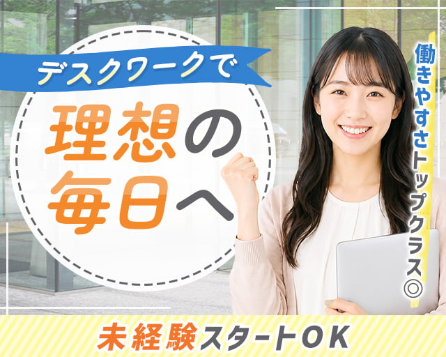 旭化成アミダス株式会社　名古屋支店（日進市）の女性バイト求人情報