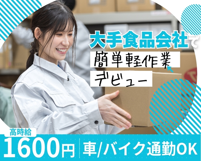 ライクスタッフィング株式会社/lwef1（川口市）の女性バイト求人情報