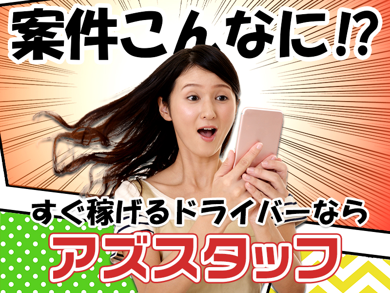 株式会社アズスタッフの女性バイト求人情報