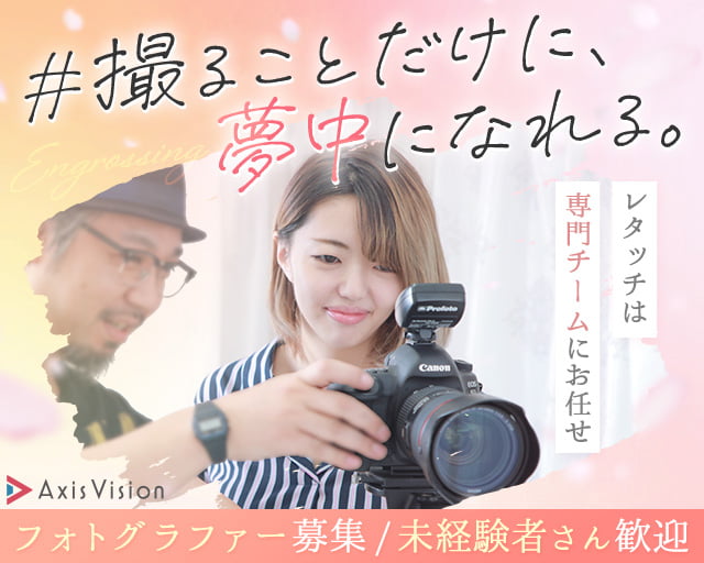 株式会社アクシスビジョン 新宿スタジオの女性バイト求人情報