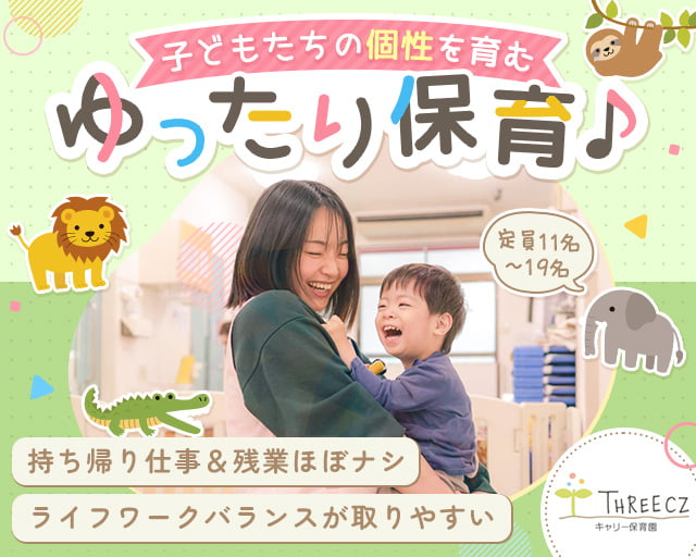 キャリー保育園八丁堀の女性バイト求人情報
