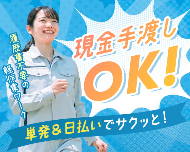 テイケイワークス東京株式会社　松戸支店（葛飾区）の女性バイト求人情報