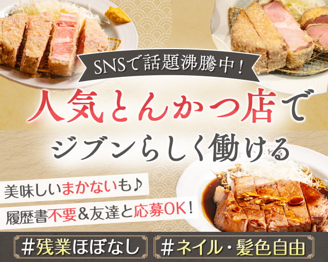 厚切りレアとんかつやまとん金山店（名古屋市緑区）の女性バイト求人情報