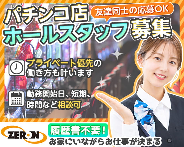 株式会社ゼロン（広島県）の女性バイト求人情報