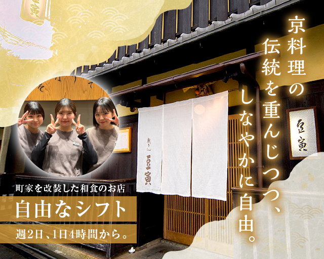 豆寅 祇園店【6717】（京都府）の女性バイト求人情報