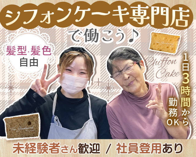 シフォンケーキ専門店THE.GOODMOOD（北九州市小倉北区）の女性バイト求人情報