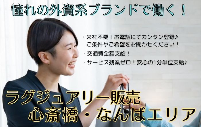 株式会社シーエーセールススタッフ（難波駅）の女性バイト求人情報