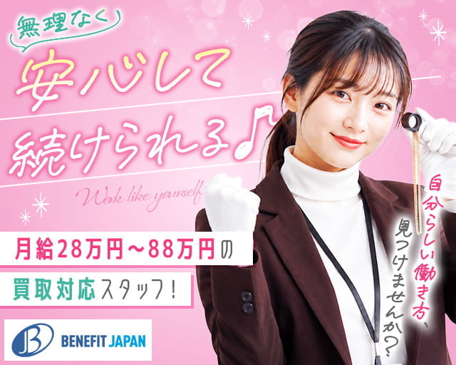 株式会社ベネフィットジャパン/橋本駅周辺エリア（相模原市緑区）の女性バイト求人情報