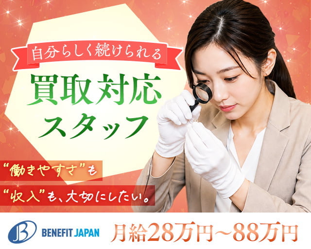 株式会社ベネフィットジャパン/是政駅周辺エリア（府中市）の女性バイト求人情報