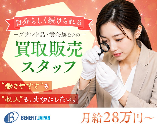 株式会社ベネフィットジャパン【10049】（青梅市）の女性バイト求人情報