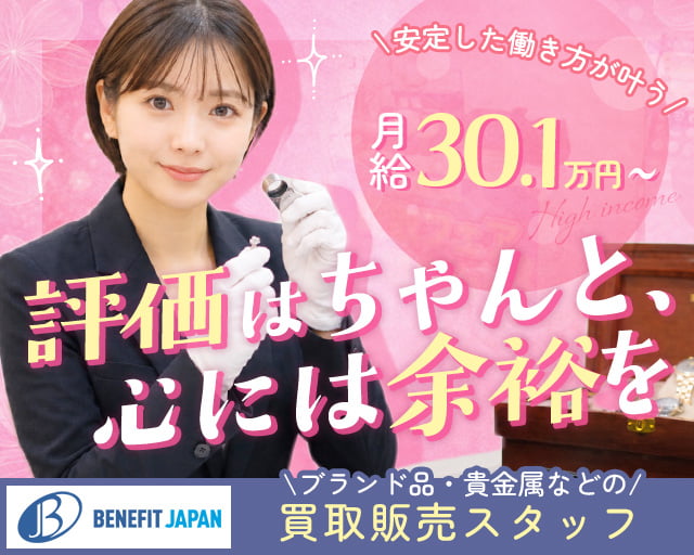 株式会社ベネフィットジャパン【10065】（富山県）の女性バイト求人情報