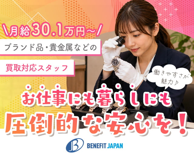 株式会社ベネフィットジャパン【10066】（富山県）の女性バイト求人情報
