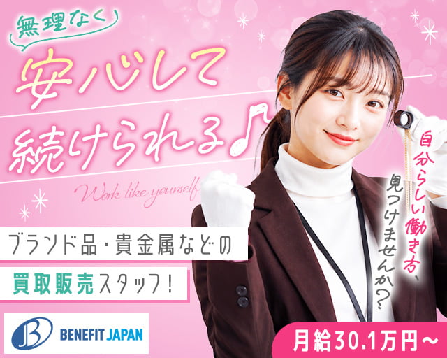 株式会社ベネフィットジャパン【10067】（三方上中郡）の女性バイト求人情報