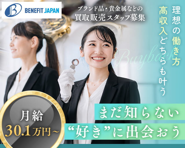 株式会社ベネフィットジャパン【10061】（富山県）の女性バイト求人情報