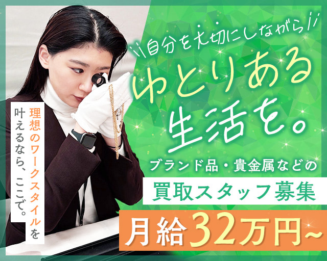 買取専科 十条本店（北区）の女性バイト求人情報