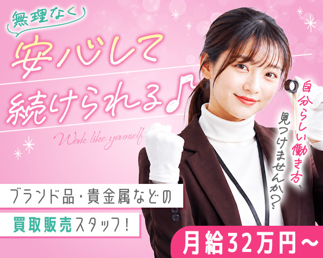 買取専科 千葉ニュータウン店（千葉県）の女性バイト求人情報