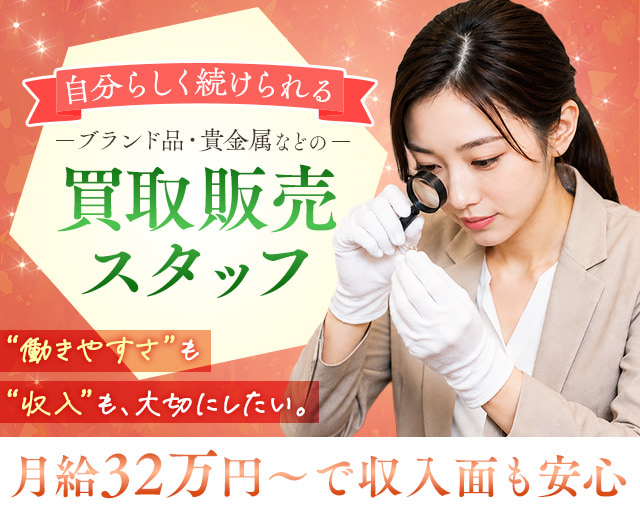 買取専科 ヤオコー坂戸泉店（坂戸市）の女性バイト求人情報