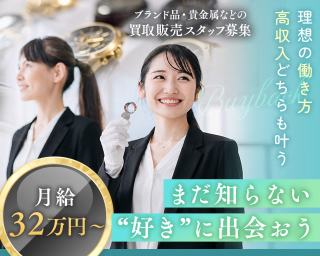 買取専科 西友吉祥寺店（武蔵野市）の女性バイト求人情報